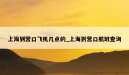 上海到营口飞机几点的_上海到营口航班查询