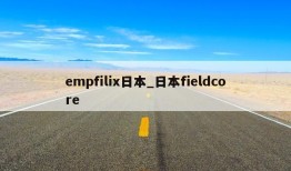 empfilix日本_日本fieldcore