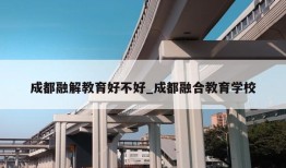 成都融解教育好不好_成都融合教育学校