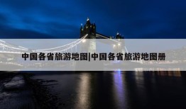 中国各省旅游地图|中国各省旅游地图册