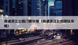 南通滨江公园门票价格（南通滨江公园游玩攻略）