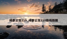 成都公交219_成都公交210路线路图