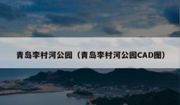 青岛李村河公园（青岛李村河公园CAD图）