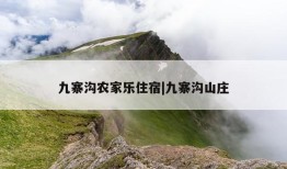 九寨沟农家乐住宿|九寨沟山庄