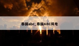 泰国abc_泰国ABC风电