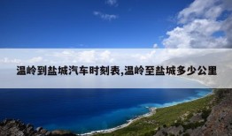 温岭到盐城汽车时刻表,温岭至盐城多少公里