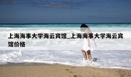 上海海事大学海云宾馆_上海海事大学海云宾馆价格