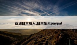 亚洲日本成人,日本乐天paypal