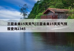 三亚未来15天天气|三亚未来15天天气预报查询2345