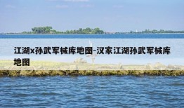 江湖x孙武军械库地图-汉家江湖孙武军械库地图