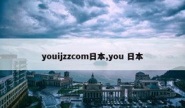 youijzzcom日本,you 日本