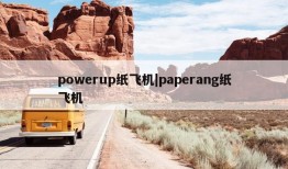 powerup纸飞机|paperang纸飞机