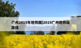 广州2019年地铁图|2019广州地铁站路线