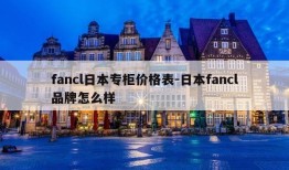 fancl日本专柜价格表-日本fancl品牌怎么样