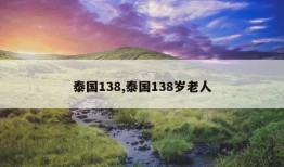 泰国138,泰国138岁老人