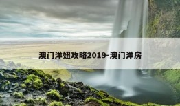 澳门洋妞攻略2019-澳门洋房