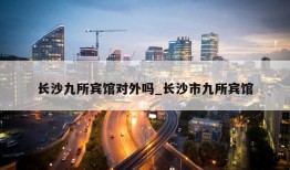 长沙九所宾馆对外吗_长沙市九所宾馆