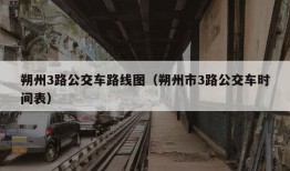 朔州3路公交车路线图（朔州市3路公交车时间表）