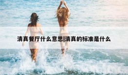 清真餐厅什么意思|清真的标准是什么