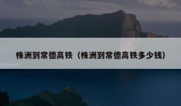 株洲到常德高铁（株洲到常德高铁多少钱）