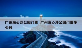 广州海心沙公园门票_广州海心沙公园门票多少钱