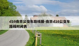 d10南京公交车路线图-南京d10公交车路线时间表