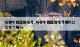 成都华西医院挂号_成都华西医院挂号预约公众号二维码