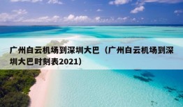 广州白云机场到深圳大巴（广州白云机场到深圳大巴时刻表2021）