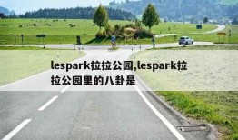 lespark拉拉公园,lespark拉拉公园里的八卦是