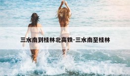 三水南到桂林北高铁-三水南至桂林