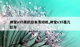 绅宝x35用的日本发动机,绅宝x35是几缸车