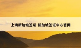 上海新加坡签证-新加坡签证中心官网