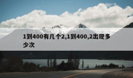 1到400有几个2,1到400,2出现多少次