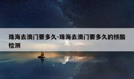 珠海去澳门要多久-珠海去澳门要多久的核酸检测