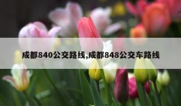 成都840公交路线,成都848公交车路线