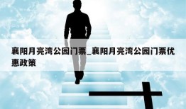 襄阳月亮湾公园门票_襄阳月亮湾公园门票优惠政策