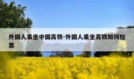 外国人乘坐中国高铁-外国人乘坐高铁如何检票