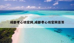 成都孝心坊官网,成都孝心坊官网首页