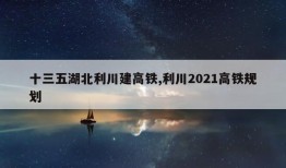 十三五湖北利川建高铁,利川2021高铁规划