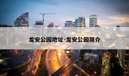 龙安公园地址-龙安公园简介