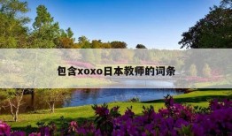 包含xoxo日本教师的词条