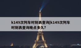 k149次列车时刻表查询|k149次列车时刻表查询晚点多久?