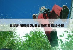 巢湖地图高清版,巢湖地图高清版全图