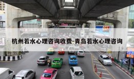 杭州若水心理咨询收费-青岛若水心理咨询