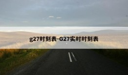 g27时刻表-G27实时时刻表