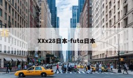 XXx28日本-futα日本