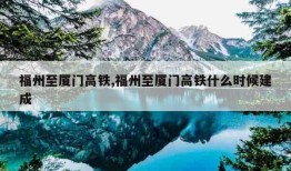 福州至厦门高铁,福州至厦门高铁什么时候建成