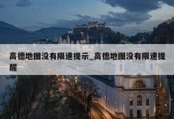 高德地图没有限速提示_高德地图没有限速提醒