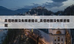 高德地图没有限速提示_高德地图没有限速提醒