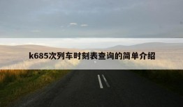 k685次列车时刻表查询的简单介绍